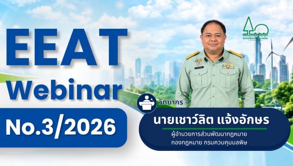 EEAT Webinar Series No.3/2026